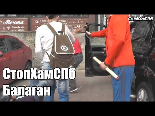 СтопХамСПб - Балаган