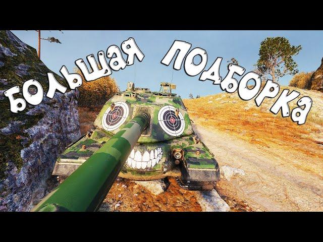 ЛУЧШИЕ Приколы World of Tanks Смешные WoT реплеи за 2023г.