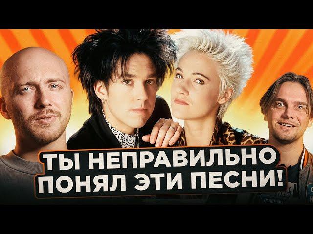 ПЕСНИ, которые неправильно понимают. Roxette и другие
