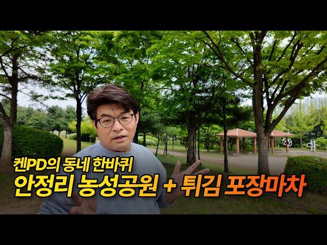 켄PD의 동네 한바퀴 - 안정리 농성 공원 + 튀김 포장마차