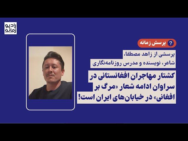 زاهد مصطفا: کشتار مهاجران افغانستانی در سراوان ادامه شعار «مرگ بر افغانی» در خیابان‌های ایران است