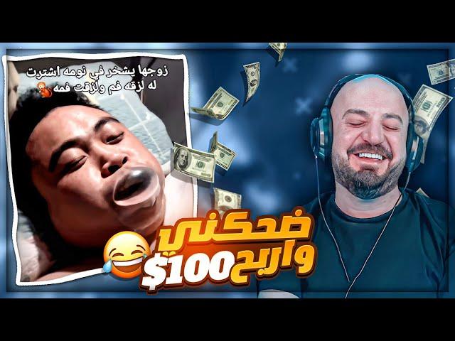 ضحكني واربح 100$ !  فيديوهات المتابعين على الديسكورد ! 