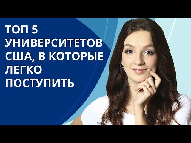 В какие университеты в США легче всего поступить? | ТОП 5 университетов для простого поступления