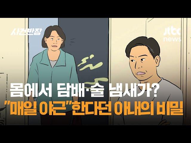 몸에서 담배·술 냄새가? "매일 야근"한다던 아내의 비밀 / JTBC 사건반장