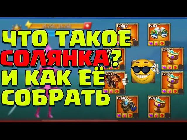 ЧТО ТАКОЕ СОЛЯНКА? И КАК ЕЁ ПРАВИЛЬНО СОБРАТЬ В 2022? [Lords Mobile]