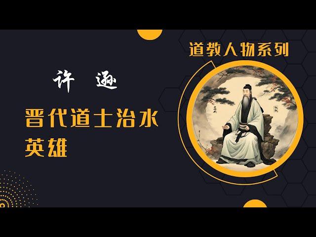 道教人物|许逊：通往不朽与美德之路，晋代神仙道士，传播孝道，治理水患，飞升仙界