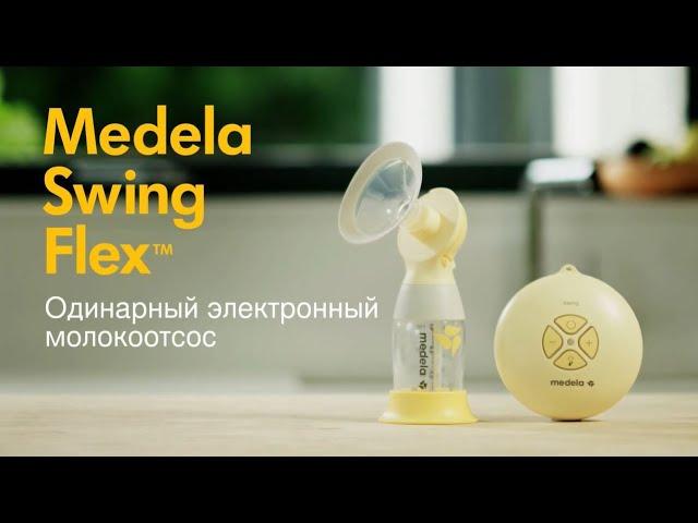 Технология Flex™ от Medela — новое слово в сцеживании грудного молока. Молокоотсос Swing Flex™