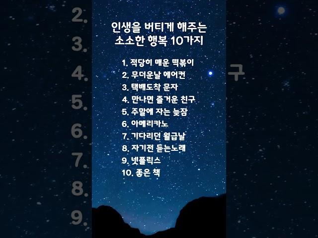 인생을 버티게 해주는 소소한 행복 10가지 #마음 #마음의소리로쓰는글 #명언 #좋은글 #공감글귀