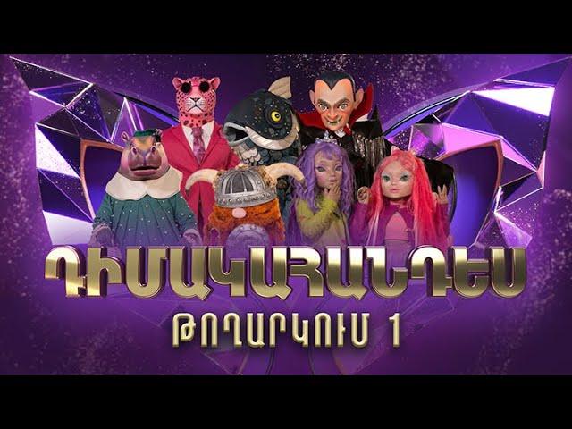 Դիմակահանդես 3. Թողարկում 1 (Masked Singer Armenia: Season 3)