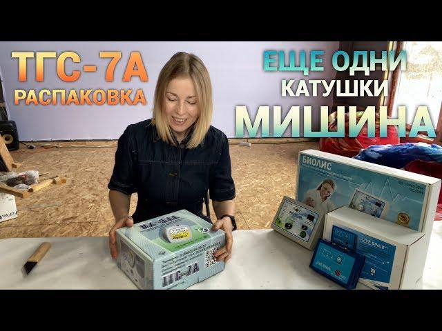 Катушки Мишина ТГС-7А. Распаковка. Просто дневник Константиновой.