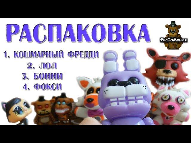 Распаковка ФНАФ. Фанко ПОП. Кошмарный Фредди. Бонни. Фокси.  И еще игрушка ЛОЛ.