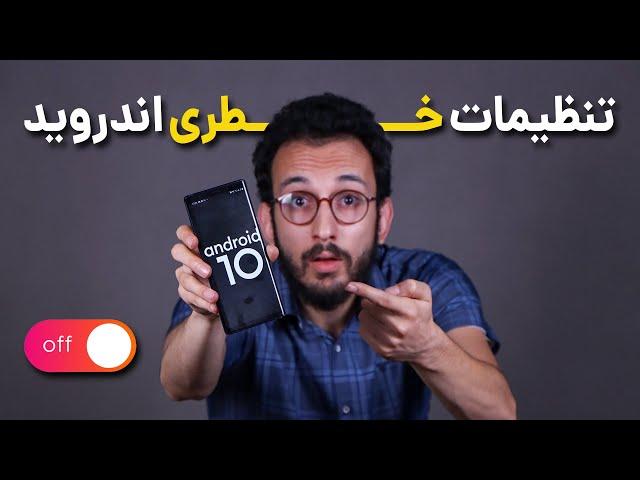 این تنظیمات گوشی های اندروید را همین حالا خاموش کنید 