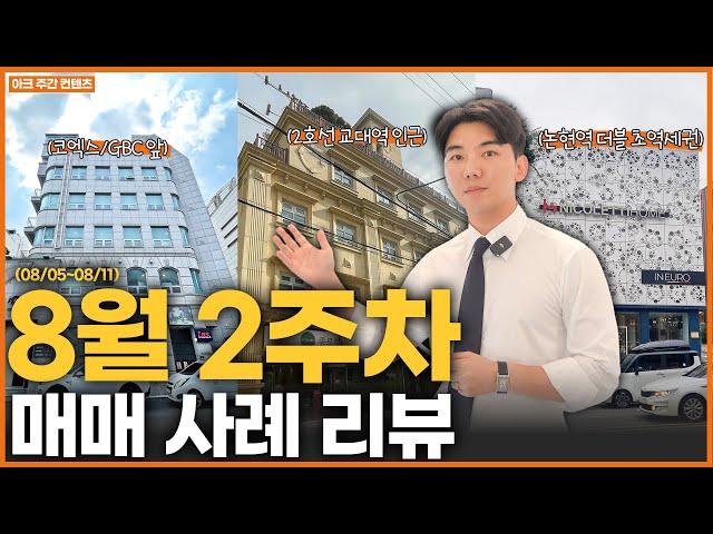 8월 매매 사례 2주차 (논현, 서초, 교대, 신사, 성수, 연남, 삼성, 청담)