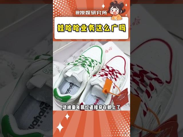 娃哈哈你還有什么是我不知道的#萬萬沒想到 #娃哈哈 #鞋子