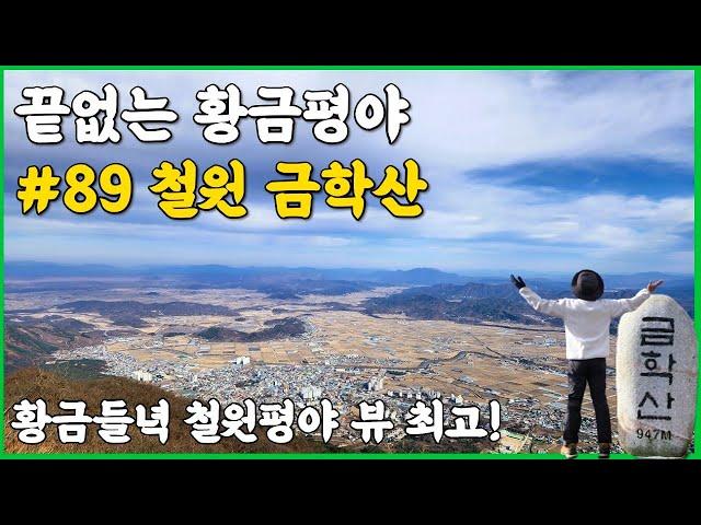 철원 금학산 등산코스 | 황금들녁 철원 황금평야 뷰 | 강원도 명산 산악회 추천 | 철원 쌀이 왜 유명할까?