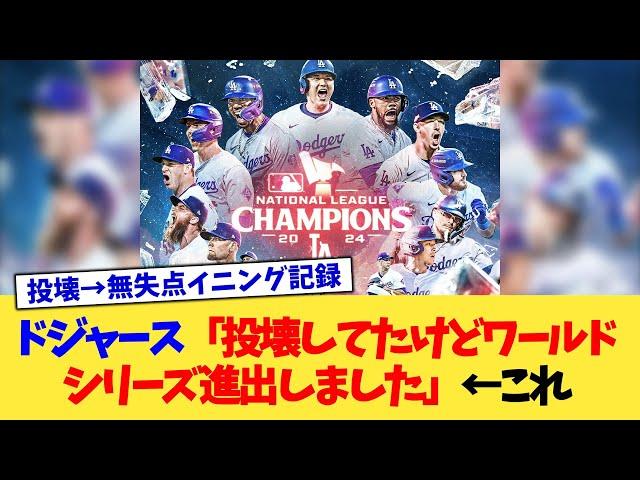 ドジャース「投壊してたけどワールドシリーズ進出しました」←これ【なんJ プロ野球反応集】【2chスレ】【5chスレ】