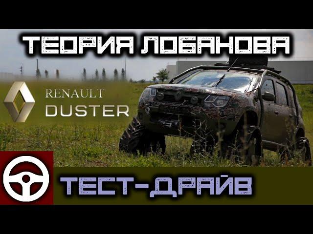 Renault Duster 2015, тест-драйв, Теория Лобанова