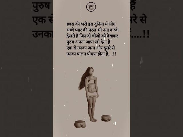 हवस #hindilovequotes #motivation #loveshyari #loveline #hindishyari #hindishyari #quotes #lovequotes