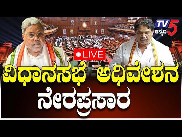 LIVE: Karnataka Assembly Session 2025| ಕರ್ನಾಟಕ ವಿಧಾನಸಭೆ ಅಧಿವೇಶನ ನೇರಪ್ರಸಾರ|3-3-2025| Congress Vs BJP