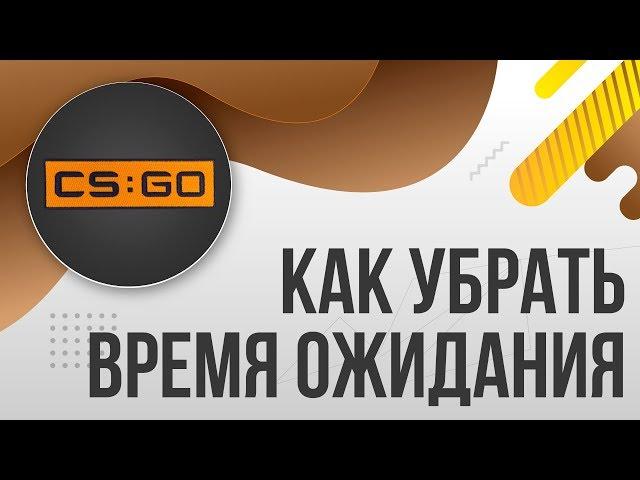 Как убрать время ожидания раунда в КС ГО CS:GO / Как снизить время в начале раунда в КСГО