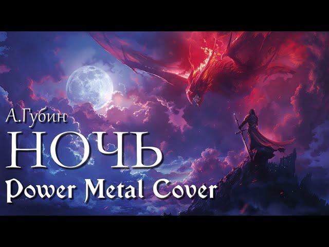 А. Губин - Ночь, но это Power metal cover