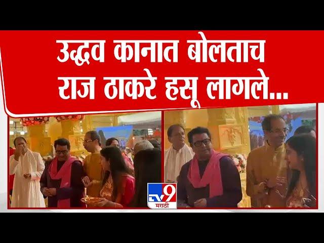 Uddhav Thackeray असं काय म्हणाले की Raj Thackeray मोठ्याने हसले | Yash Deshmukh Marriage