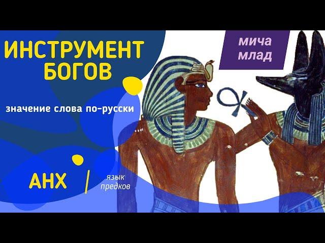 АНХ инструмент Богов - этимология слова - значение слова - праязык