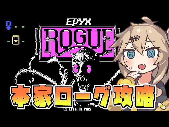 ローグライクの原点「Rogue」と不思議のダンジョンの違いがよくわかる動画【Epyx版 Rogue】