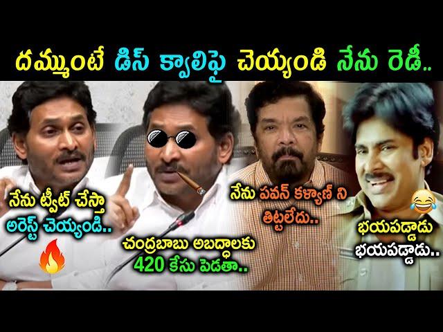 YS Jagan Latest Press Meet Trolls | Posani Trolls | Telugu Trolls | Telugu Entertainment