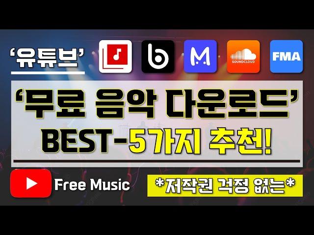 [ 무료 음악 다운로드 ] 유튜브용 무료 음악 다운로드 BEST-5가지 추천 영상 I 고퀄리티 음악, 효과음 무료 다운받기 I 저작권 걱정 없는!