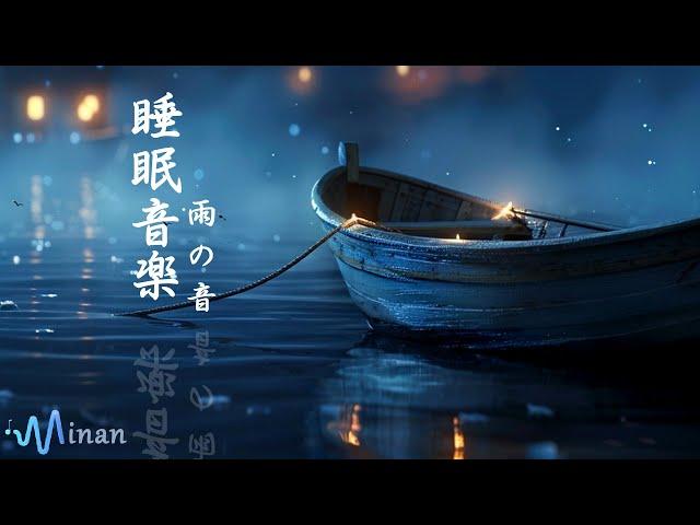 睡眠用bgm [ 穏やかな海の景色が安眠を誘います ] 体の力が抜けてすぐ寝落ち　癒されながらぐっすり眠るための睡眠用BGM　安眠できるヒーリングミュージック