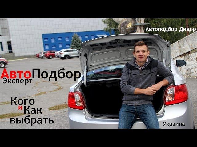 Автоэксперт и проверка автомобиля/ Кого и как выбрать/ Авто Подбор Днепр