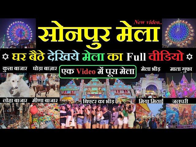 Sonpur mela 2024 video | घूमिये पूरा सोनपुर मेला | Dog market | horse market | theater video |