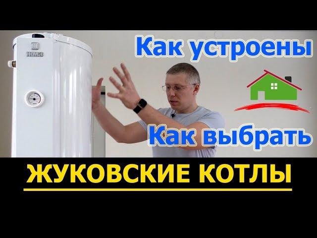 Стоит ли покупать новые Жуковские котлы АОГВ? Плюсы и минусы