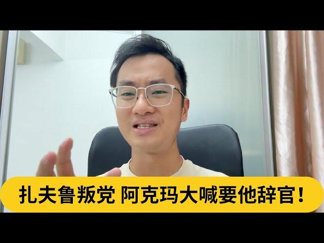巫统公正党步入谈判期？扎夫鲁叛党，阿克玛大喊要他辞官！｜阿耀闲聊政治