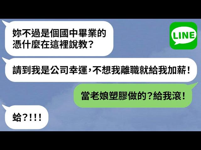 【LINE】囂張新人嗆副董「低智商低學歷」→嘴賤活該！超慘下場眾人笑稱「剛好而已」