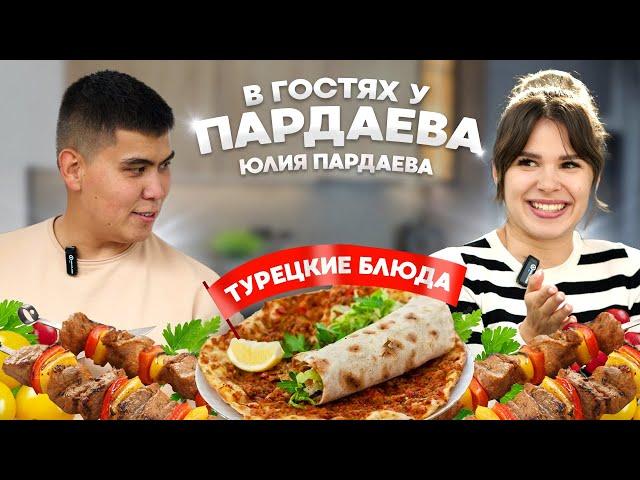 УЮТНЫЙ СЕМЕЙНЫЙ ВЕЧЕР С ТУРЕЦКОЙ КУХНЕЙ | В ГОСТЯХ У ПАРДАЕВА: МОЯ ЖЕНА ЮЛЯ