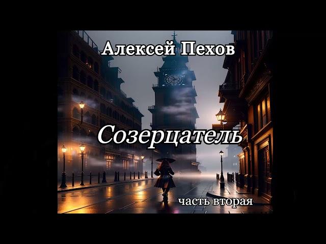 Алексей Пехов.Созерцатель 2.