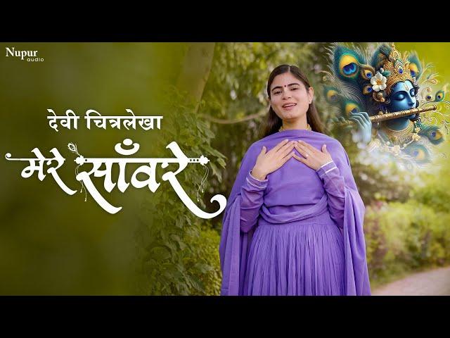 Mere Sanware | मेरे साँवरे | Devi Chitralekhaji  | Krishna Bhajan | Janamashtami Special 2024