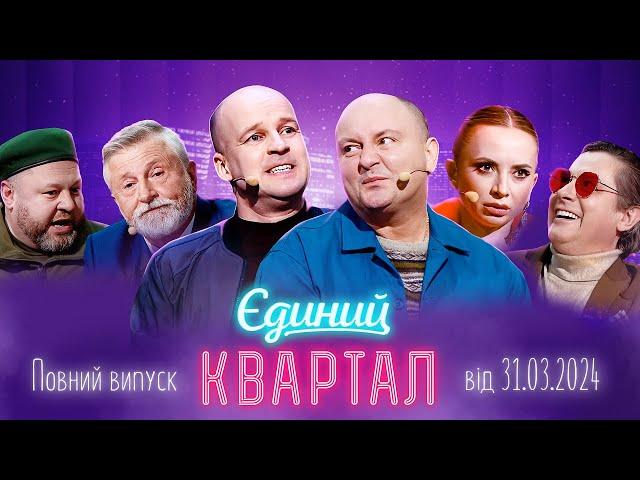 Новий концерт Єдиного Кварталу від 31 березня 2024. Повний випуск
