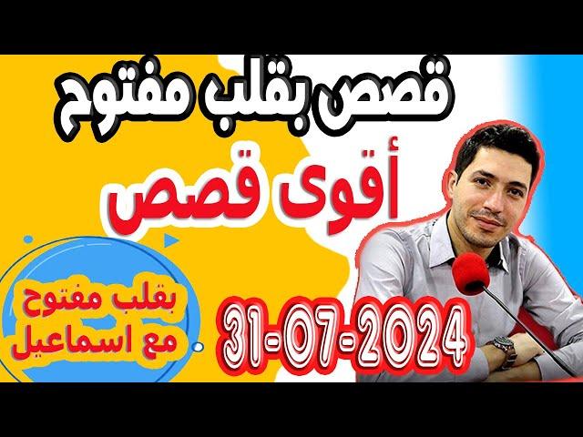 حلقة الكاملة بقلب مفتوح مع اسماعيل 2024-07-31 bi kalb maftouh m3a Ismail