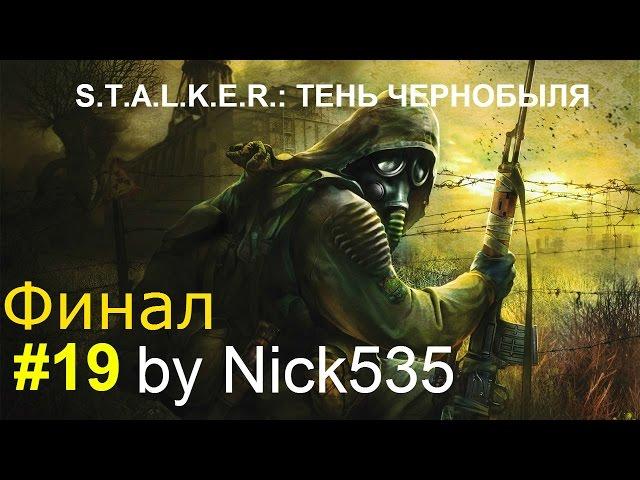 Часть #19 Финал. Правильная концовка. S.T.A.L.K.E.R. Тень Чернобыля