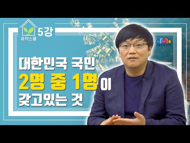 청약통장 사용설명서 _ ( 꼭 보세요 ^^ )  [새싹스쿨 : 5강]