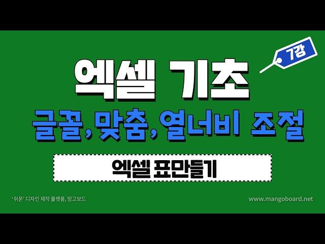 [엑셀 기초배우기] 표만들기(크기조절), 셀병합,셀테두리,열너비지정