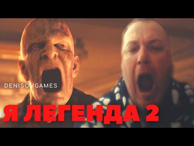 Я ЛЕГЕНДА 2 - Кто его ждал? ( Реакция ) смотрим трейлер