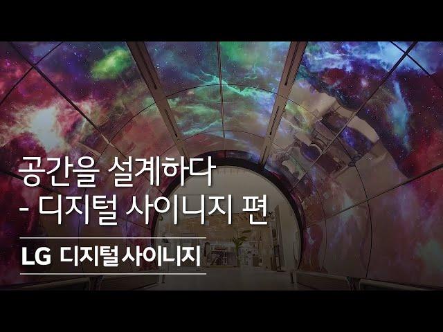 LG 사이니지 영상 _ 디지털 사이니지 편
