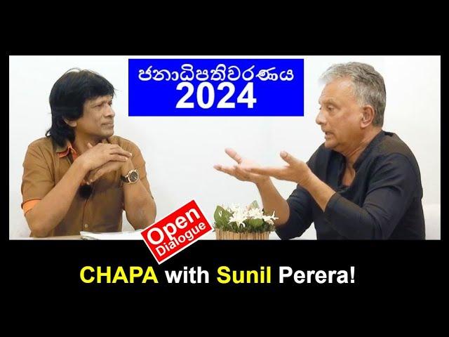 CHAPA in Open Dialogue with Sunil Perera! 2024 Presidential Election! ඡන්දය කාටද? Sept 11, 2024