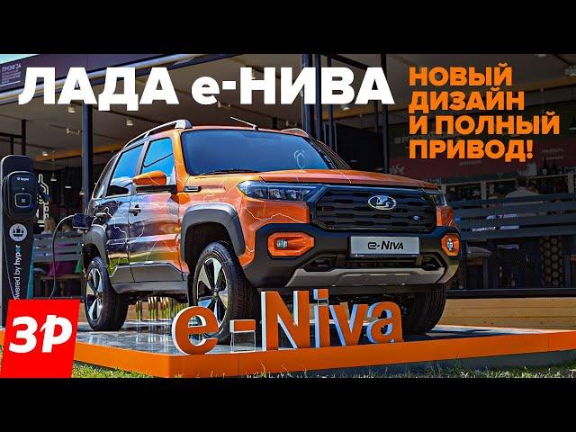 Лада е-Нива: электричество + полный привод! / Lada e-Niva на ПМЭФ-2024