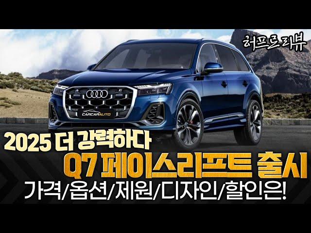 2025 아우디 Q7 페이스리프트 출시더 강력해졌다! 가격 옵션 제원 디자인 할인율은? 허프로 리뷰