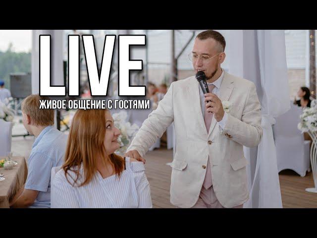 Ведущий Юрий Черепанов / Live  со свадьбы / Живое общение с гостями